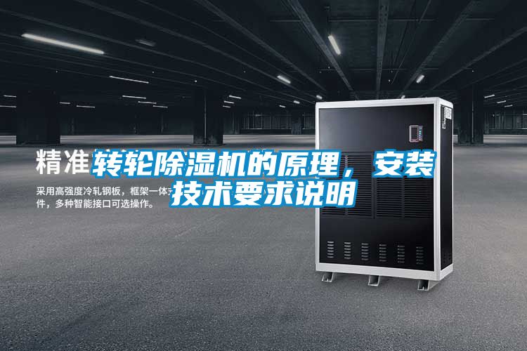 轉輪除濕機的原理，安裝技術要求說明