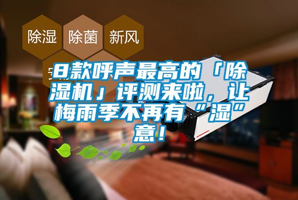 8款呼聲最高的「除濕機(jī)」評測來啦，讓梅雨季不再有“濕”意！