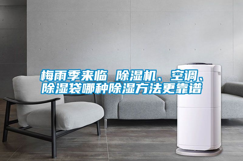 梅雨季來臨 除濕機、空調、除濕袋哪種除濕方法更靠譜