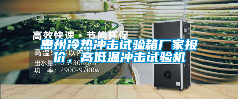 惠州冷熱沖擊試驗箱廠家報價,高低溫沖擊試驗機