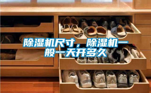 除濕機(jī)尺寸,除濕機(jī)一般一天開多久