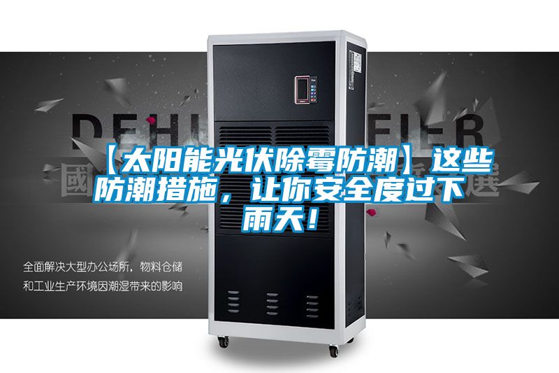 【太陽能光伏除霉防潮】這些防潮措施，讓你安全度過下雨天！