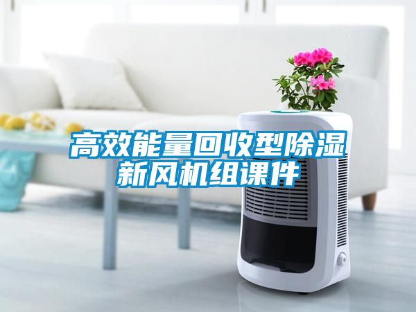高效能量回收型除濕新風(fēng)機組課件