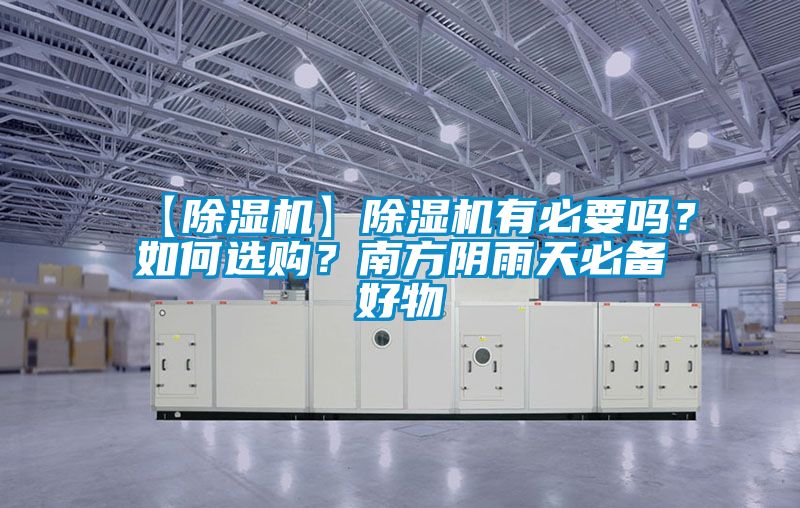 【除濕機(jī)】除濕機(jī)有必要嗎?如何選購?南方陰雨天必備好物