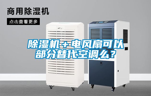 除濕機(jī)＋電風(fēng)扇可以部分替代空調(diào)么？