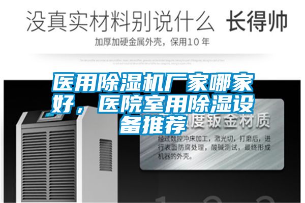 醫(yī)用除濕機(jī)廠家哪家好,醫(yī)院室用除濕設(shè)備推薦