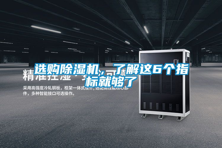 選購除濕機，了解這6個指標就夠了