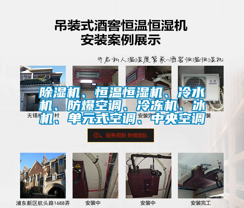 除濕機、恒溫恒濕機、冷水機、防爆空調、冷凍機、冰機、單元式空調、中央空調