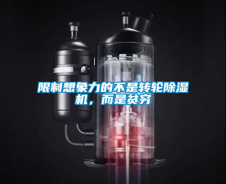 限制想象力的不是轉輪除濕機，而是貧窮