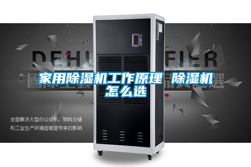 家用除濕機工作原理 除濕機怎么選