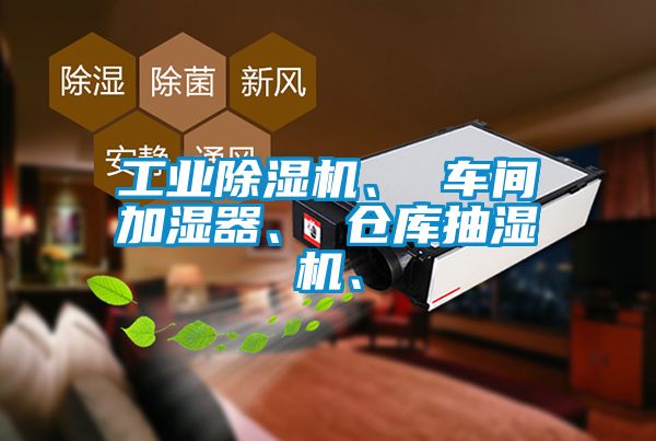 工業(yè)除濕機(jī)、 車間加濕器、 倉(cāng)庫(kù)抽濕機(jī)、