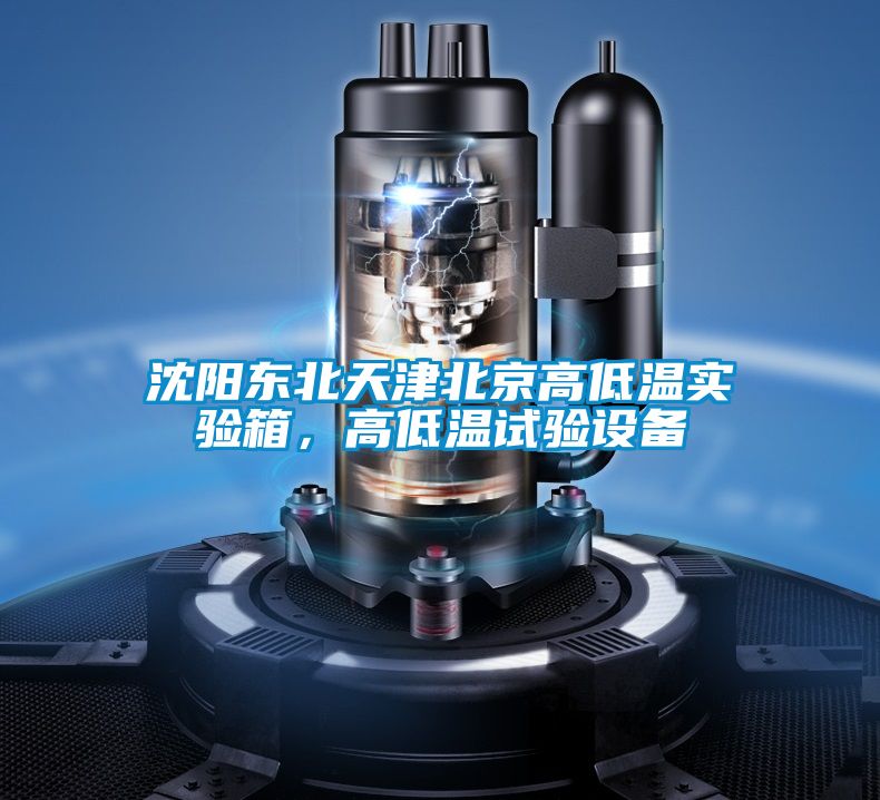 沈陽東北天津北京高低溫實驗箱,高低溫試驗設備