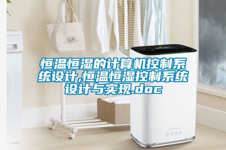 恒溫恒濕的計算機控制系統(tǒng)設計,恒溫恒濕控制系統(tǒng)設計與實現(xiàn).doc