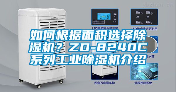 如何根據(jù)面積選擇除濕機(jī)？ZD-8240C系列工業(yè)除濕機(jī)介紹
