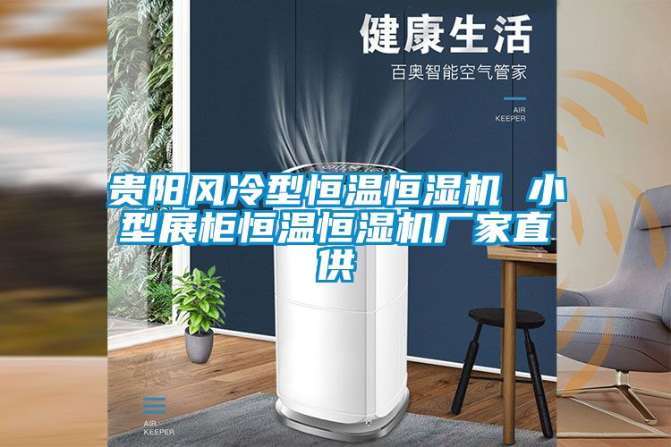 貴陽風冷型恒溫恒濕機 小型展柜恒溫恒濕機廠家直供