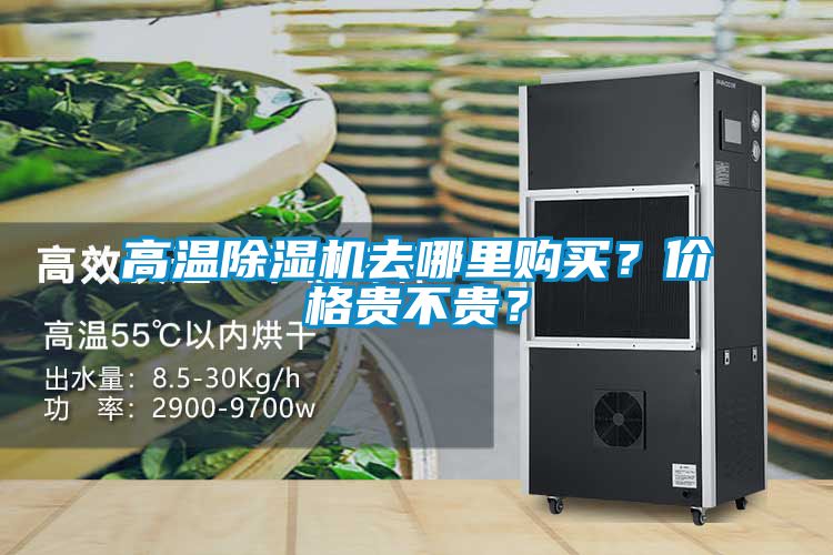 高溫除濕機(jī)去哪里購買？價(jià)格貴不貴？