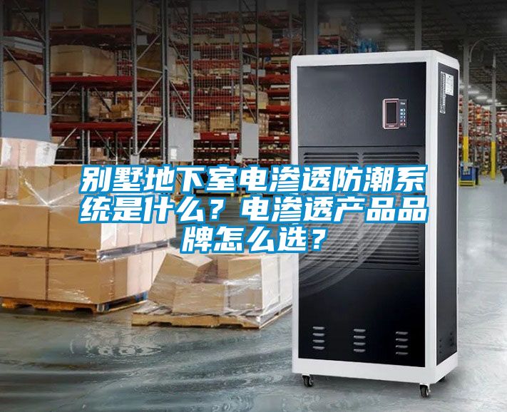 別墅地下室電滲透防潮系統是什么？電滲透產品品牌怎么選？