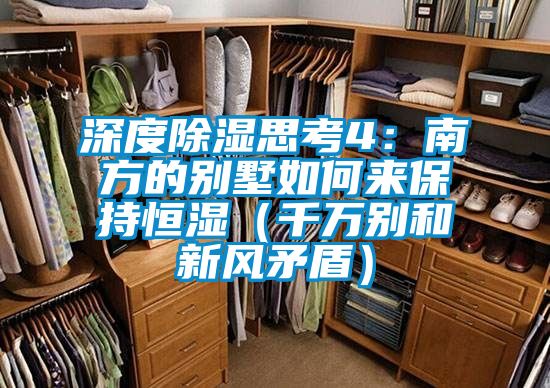 深度除濕思考4:南方的別墅如何來保持恒濕(千萬別和新風(fēng)矛盾)