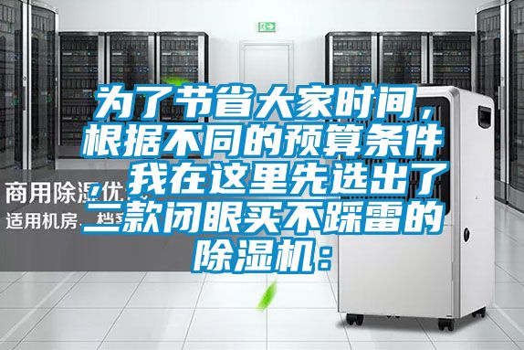 為了節省大家時間，根據不同的預算條件，我在這里先選出了二款閉眼買不踩雷的除濕機：