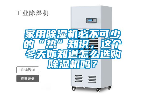 家用除濕機必不可少的“熱”知識，這個冬天你知道怎么選購除濕機嗎？