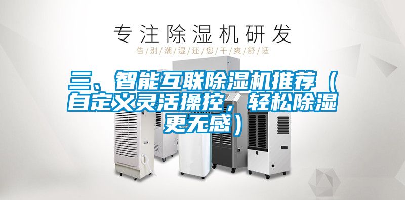 三、智能互聯(lián)除濕機(jī)推薦（自定義靈活操控，輕松除濕更無感）