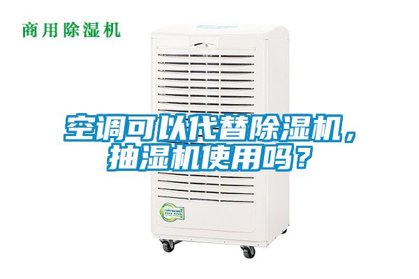空調可以代替除濕機，抽濕機使用嗎？