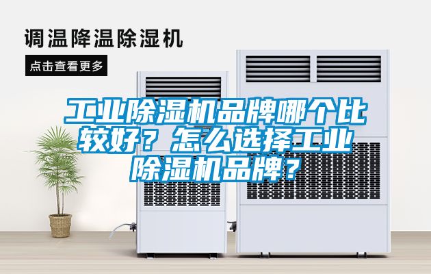 工業除濕機品牌哪個比較好？怎么選擇工業除濕機品牌？
