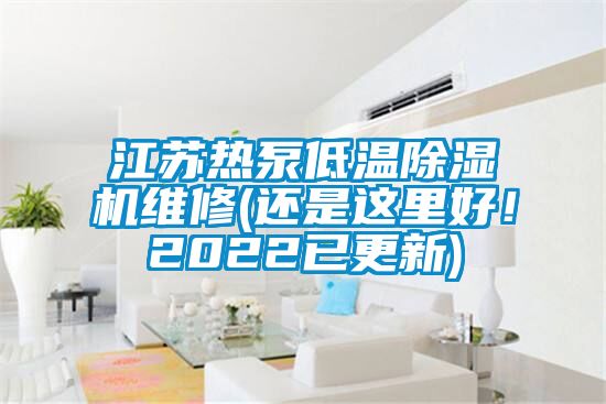江蘇熱泵低溫除濕機(jī)維修(還是這里好！2022已更新)