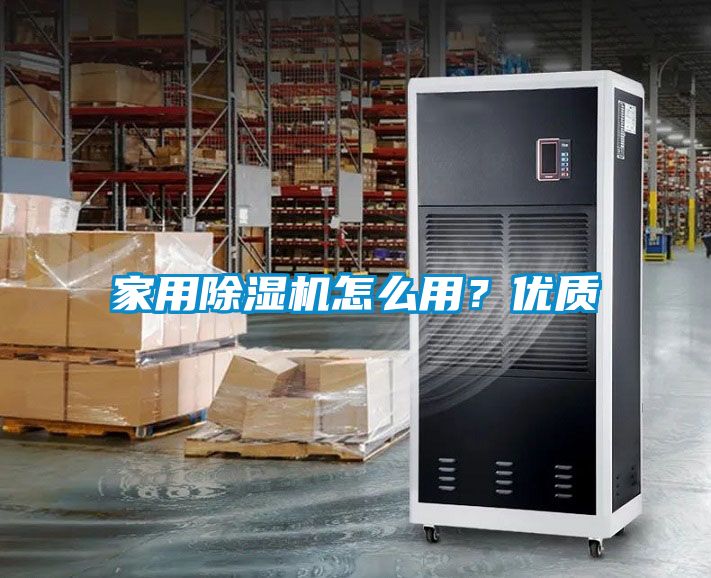 家用除濕機(jī)怎么用??jī)?yōu)質(zhì)