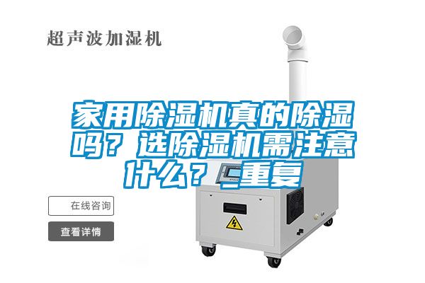 家用除濕機真的除濕嗎？選除濕機需注意什么？_重復
