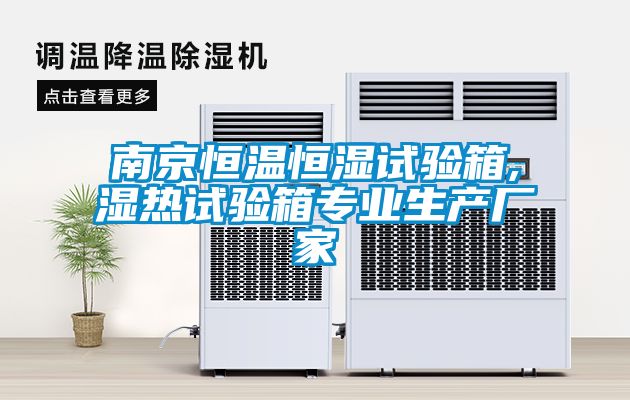 南京恒溫恒濕試驗(yàn)箱,濕熱試驗(yàn)箱專(zhuān)業(yè)生產(chǎn)廠(chǎng)家
