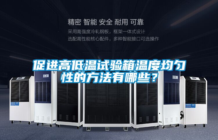促進(jìn)高低溫試驗(yàn)箱溫度均勻性的方法有哪些?