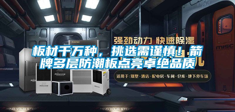 板材千萬種，挑選需謹慎！箭牌多層防潮板點亮卓絕品質