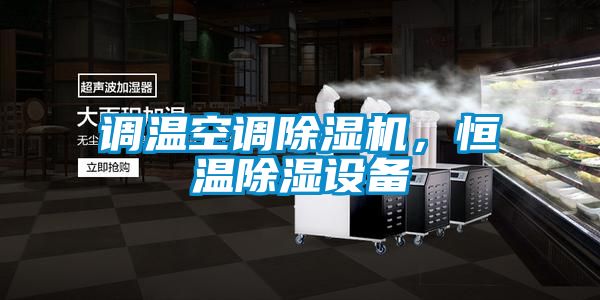 調(diào)溫空調(diào)除濕機，恒溫除濕設備