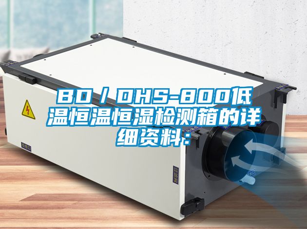 BD/DHS-800低溫恒溫恒濕檢測箱的詳細資料: