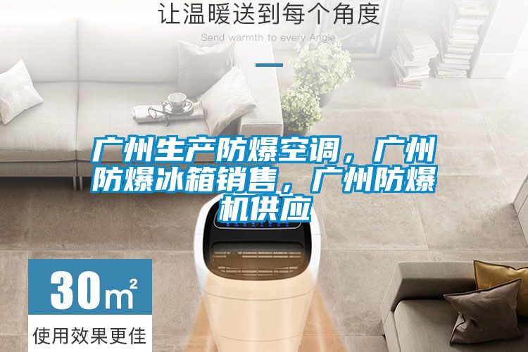 廣州生產防爆空調，廣州防爆冰箱銷售，廣州防爆機供應