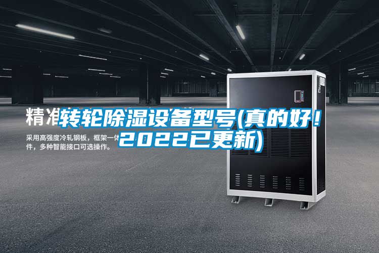 轉輪除濕設備型號(真的好!2022已更新)