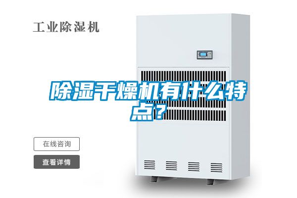 除濕干燥機(jī)有什么特點(diǎn)？