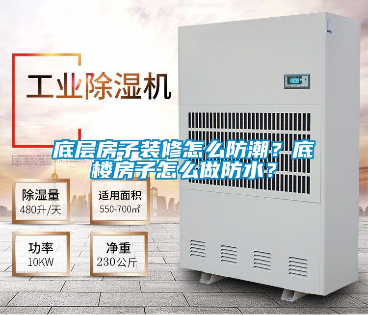 底層房子裝修怎么防潮?底樓房子怎么做防水?