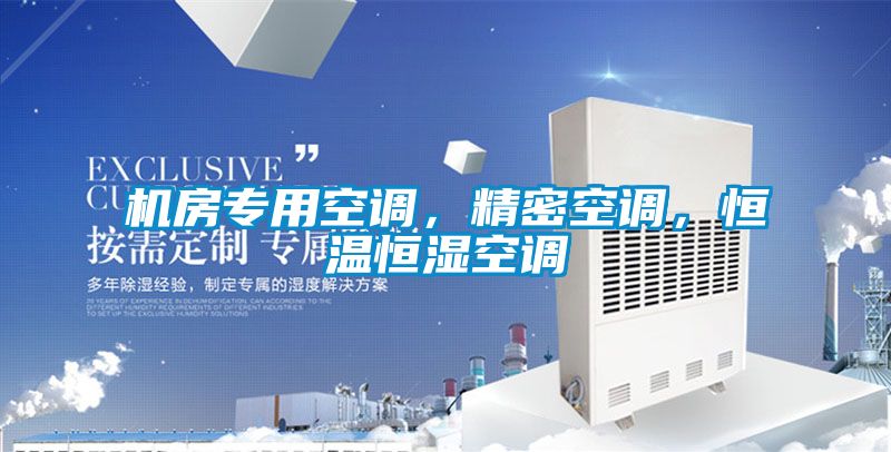 機房專用空調，精密空調，恒溫恒濕空調