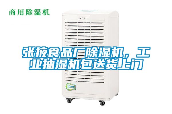 張掖食品廠除濕機，工業(yè)抽濕機包送貨上門