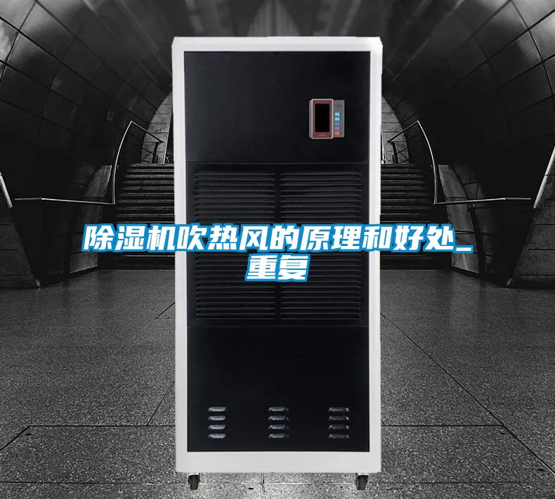 除濕機(jī)吹熱風(fēng)的原理和好處_重復(fù)