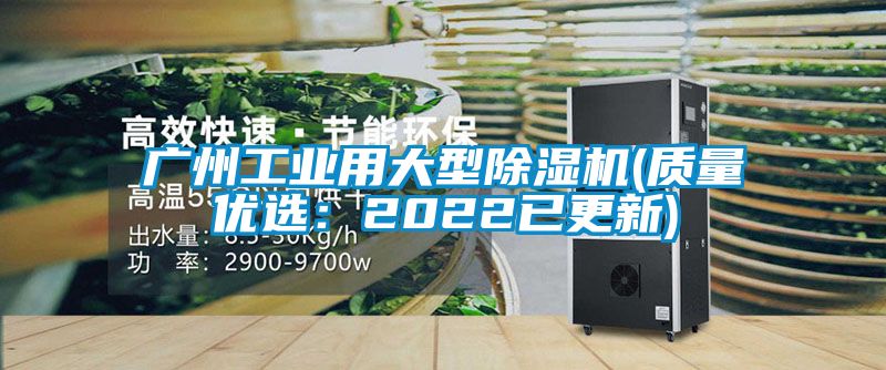 廣州工業(yè)用大型除濕機(jī)(質(zhì)量?jī)?yōu)選:2022已更新)