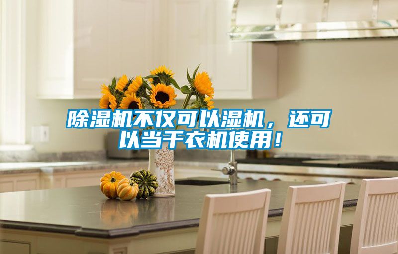 除濕機(jī)不僅可以濕機(jī)，還可以當(dāng)干衣機(jī)使用！