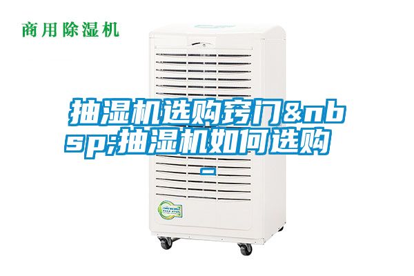 抽濕機選購竅門&nbsp;抽濕機如何選購 -