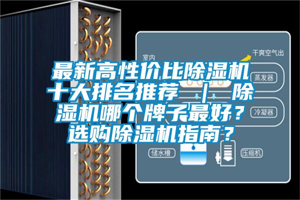 最新高性價比除濕機十大排名推薦 ｜ 除濕機哪個牌子最好？選購除濕機指南？