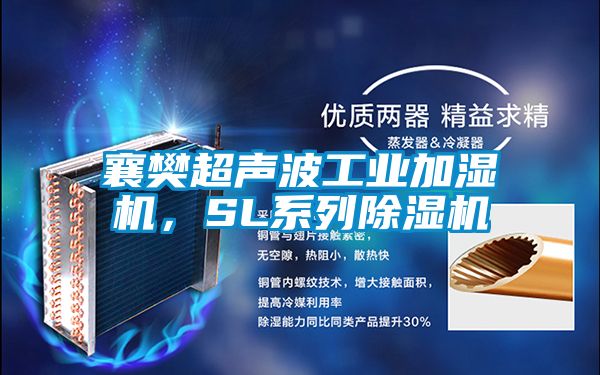 襄樊超聲波工業加濕機，SL系列除濕機
