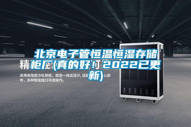 北京電子管恒溫恒濕存儲柜廠(真的好！2022已更新)