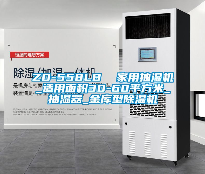 ZD-558LB 家用抽濕機(jī)_適用面積30-60平方米_抽濕器_金庫(kù)型除濕機(jī)