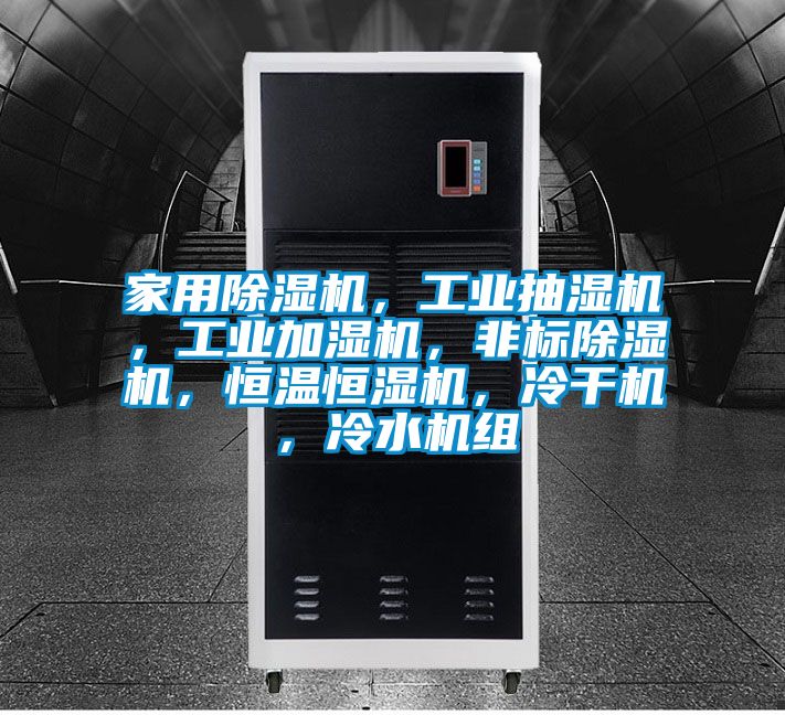 家用除濕機，工業抽濕機，工業加濕機，非標除濕機，恒溫恒濕機，冷干機，冷水機組